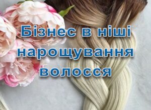 Нарощування волосся як бізнес