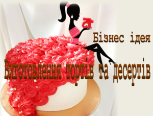 Бізнес ідея: виготовлення тортів та десертів