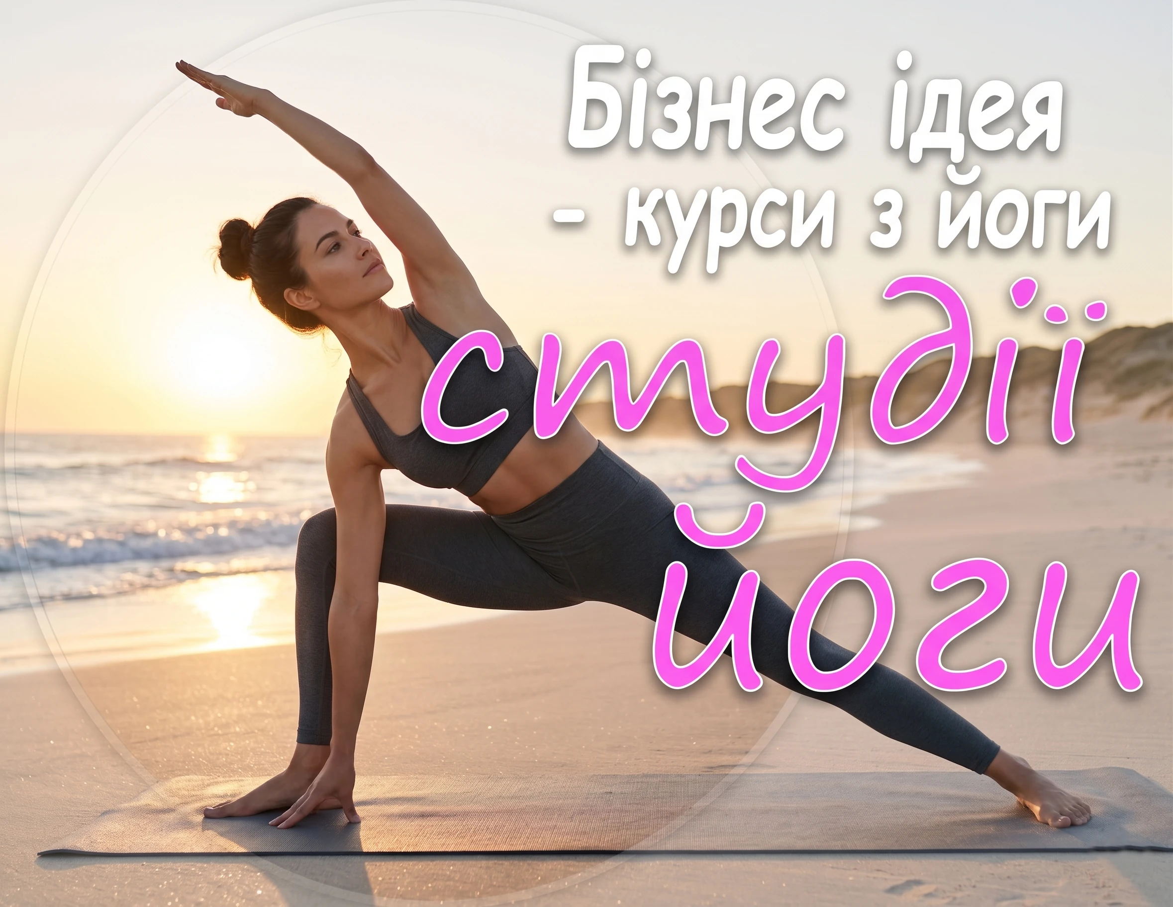 Бізнес ідея: курси з йоги