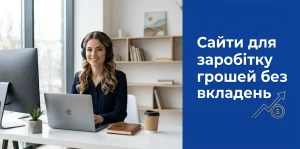 Сайти для заробітку грошей без вкладень