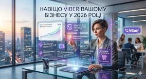 Навіщо Viber вашому бізнесу у 2026 році